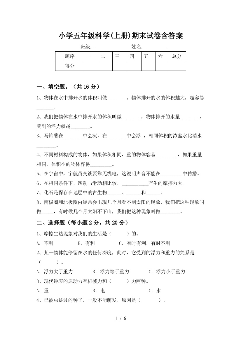 小学五年级科学(上册)期末试卷含答案