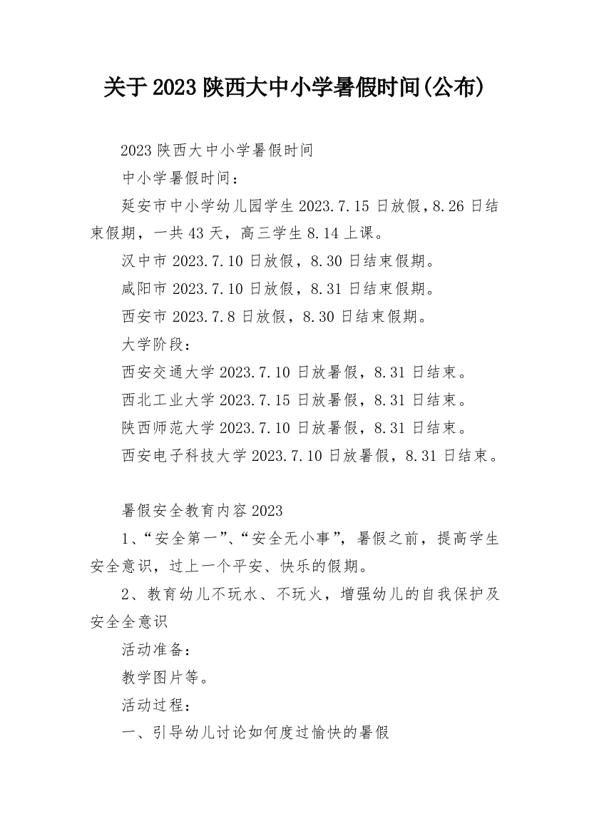 关于2023陕西大中小学暑假时间(公布)