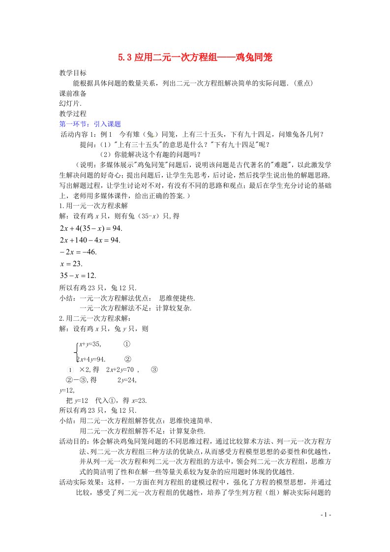 2022八年级数学上册第五章二元一次方程组5.3应用二元一次方程组__鸡兔同笼教案新版北师大版