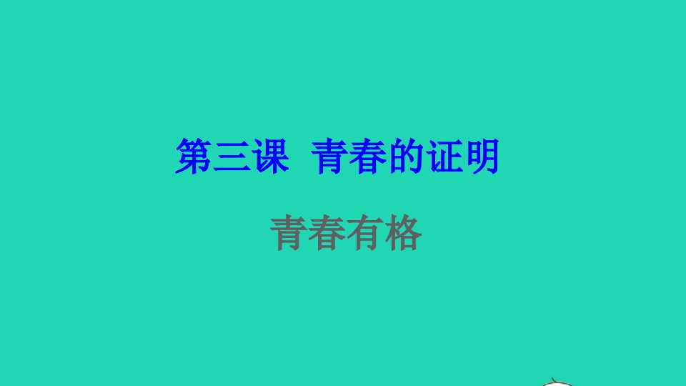 七年级道德与法治下册第一单元青时光第三课青的证明第2框青有格课件新人教版