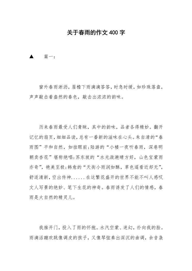 关于春雨的作文400字