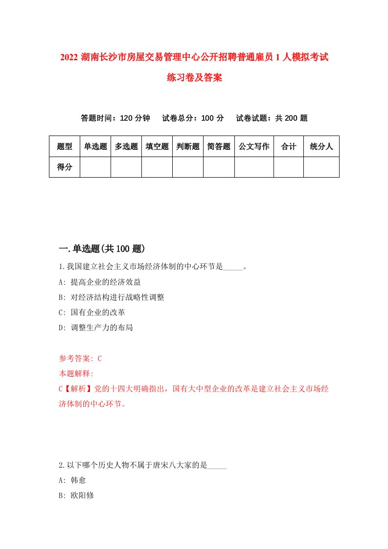 2022湖南长沙市房屋交易管理中心公开招聘普通雇员1人模拟考试练习卷及答案第9版