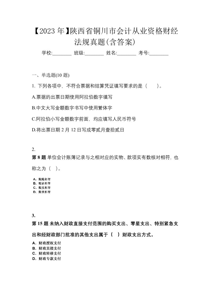 2023年陕西省铜川市会计从业资格财经法规真题含答案