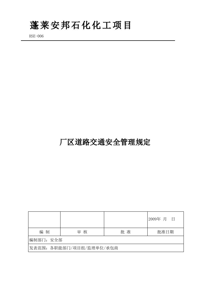 蓬莱安邦石化化工项目管理规定