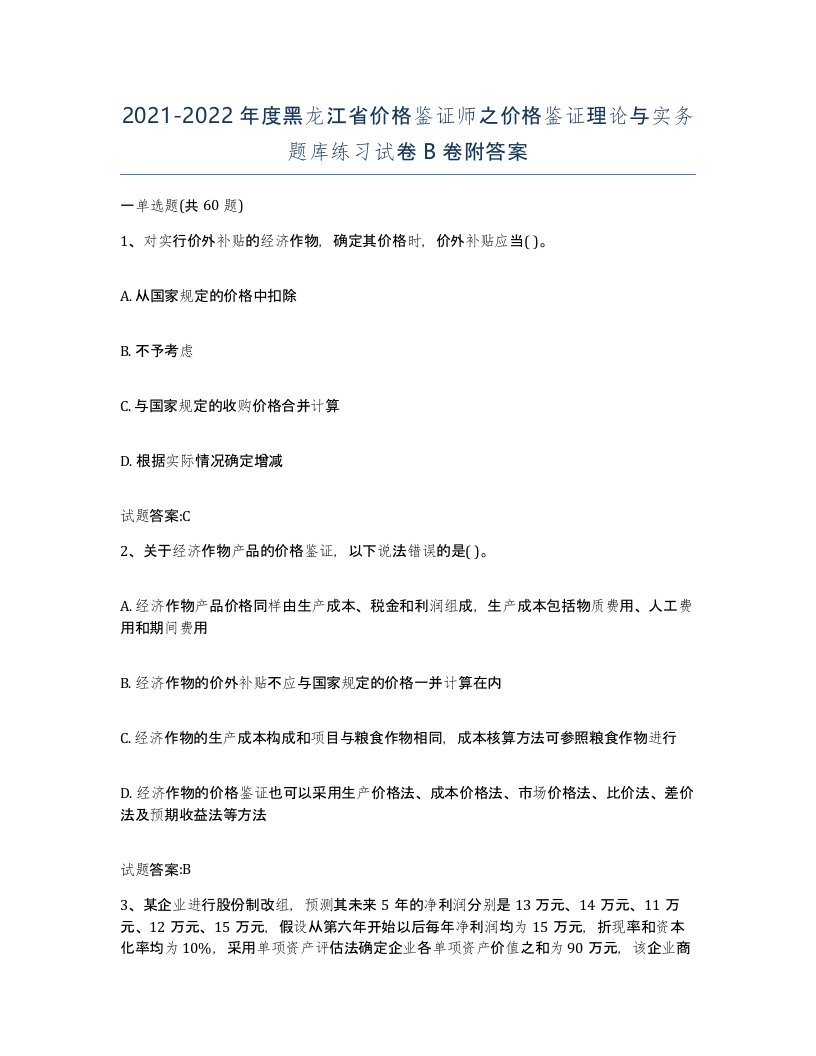 2021-2022年度黑龙江省价格鉴证师之价格鉴证理论与实务题库练习试卷B卷附答案