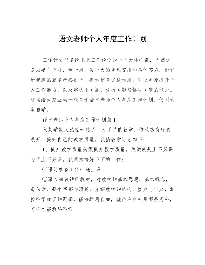 语文老师个人年度工作计划