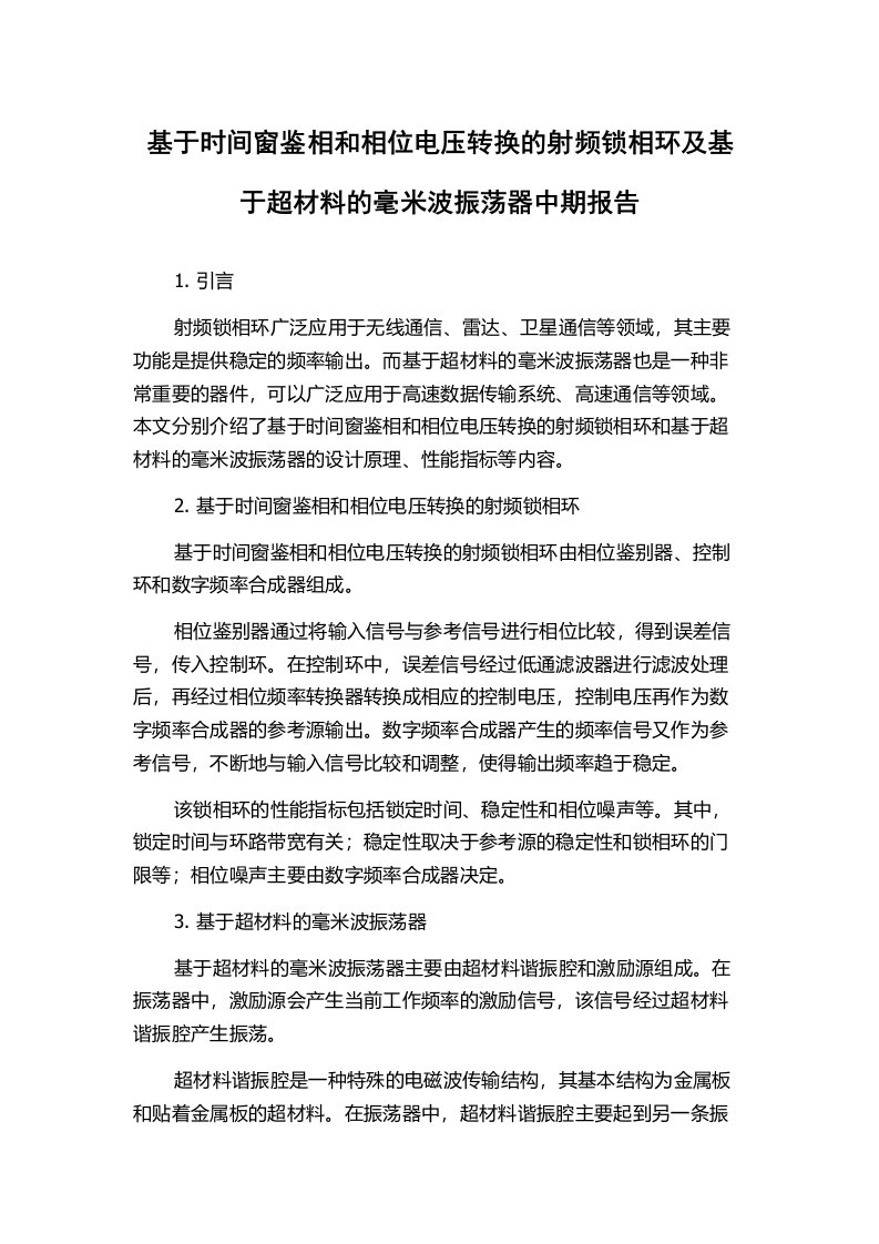 基于时间窗鉴相和相位电压转换的射频锁相环及基于超材料的毫米波振荡器中期报告