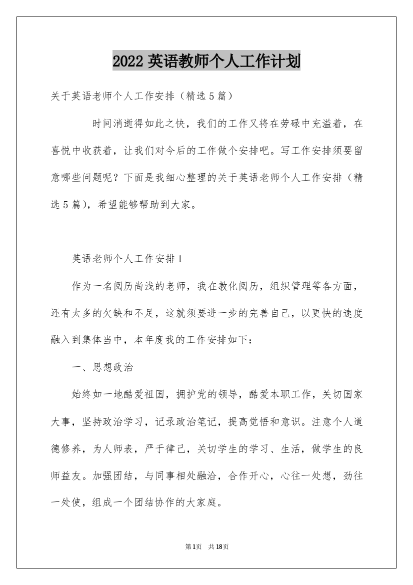 2022英语教师个人工作计划