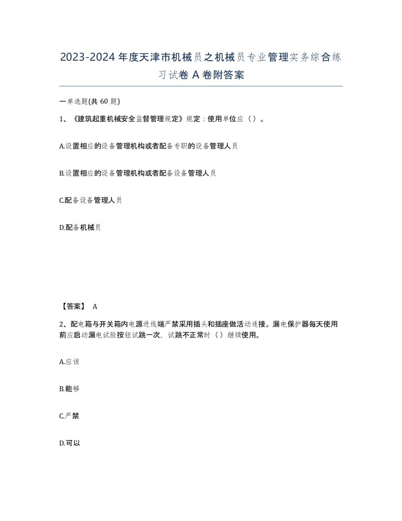 2023-2024年度天津市机械员之机械员专业管理实务综合练习试卷A卷附答案