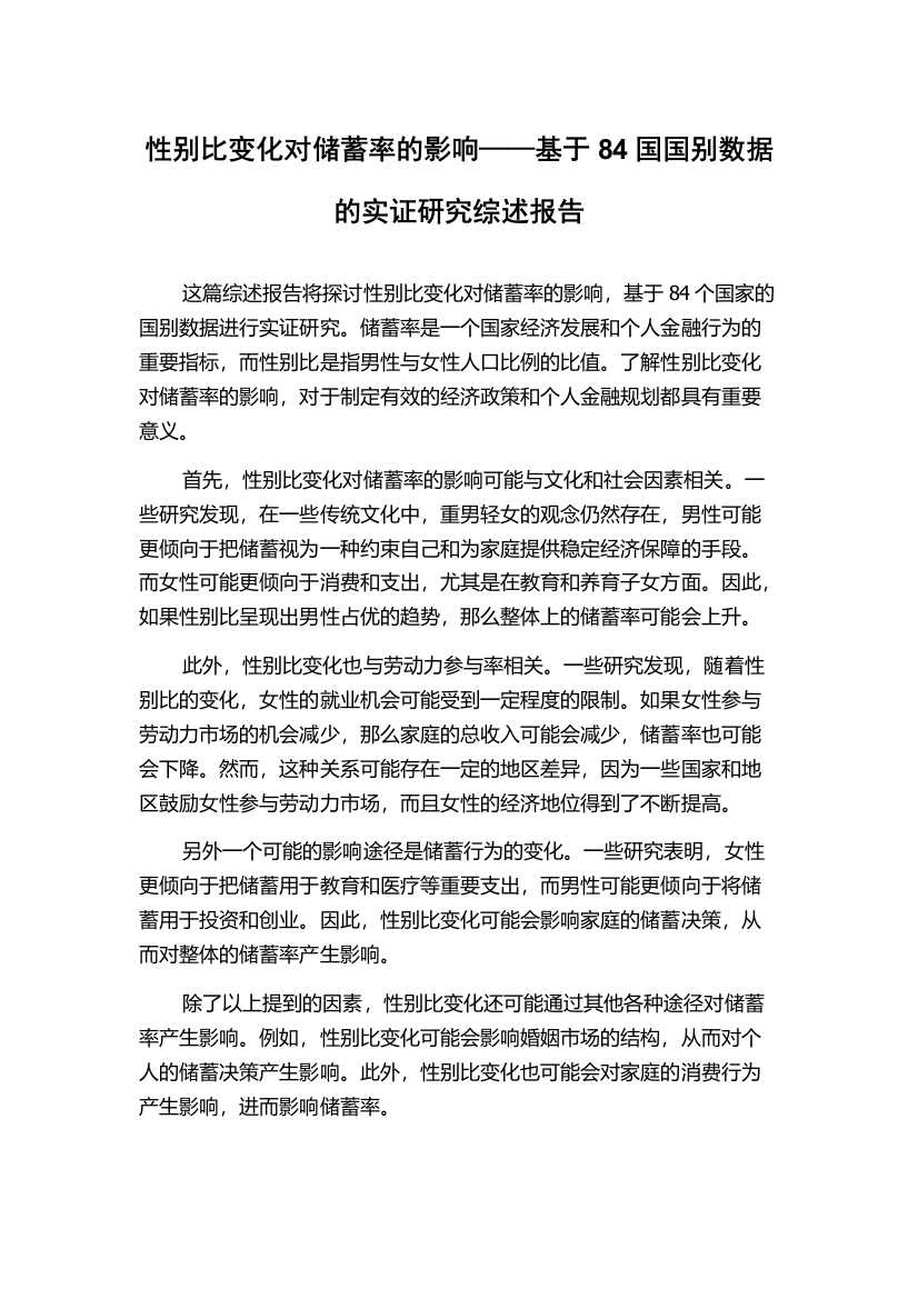 性别比变化对储蓄率的影响——基于84国国别数据的实证研究综述报告