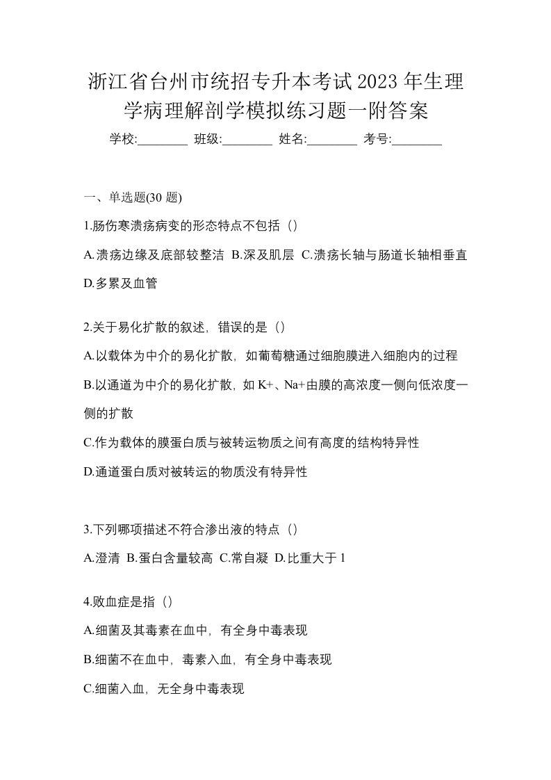 浙江省台州市统招专升本考试2023年生理学病理解剖学模拟练习题一附答案