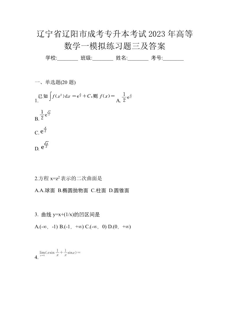 辽宁省辽阳市成考专升本考试2023年高等数学一模拟练习题三及答案