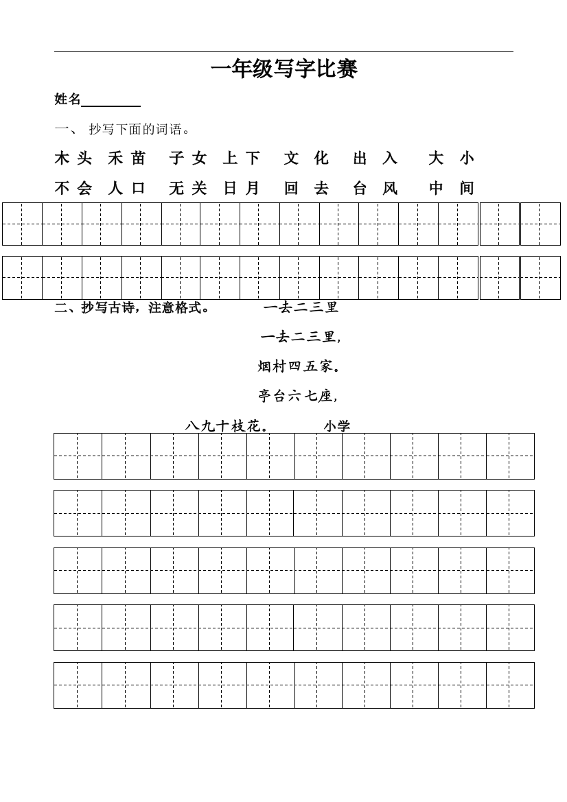 一年级写字比赛内容总结