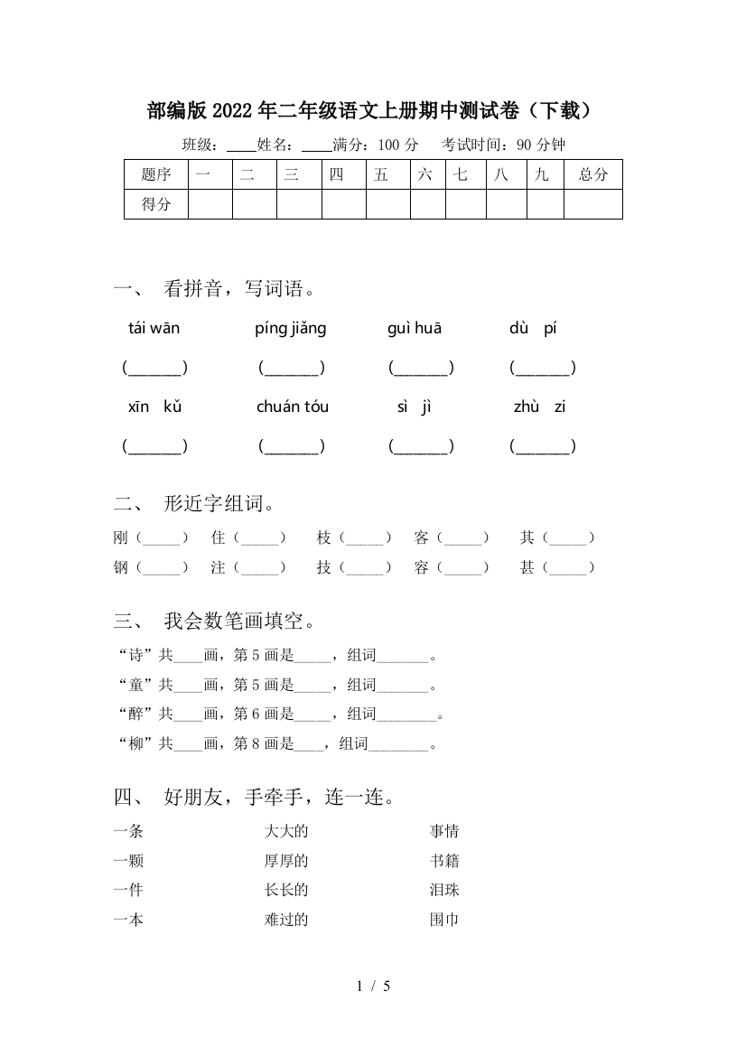 部编版2022年二年级语文上册期中测试卷(下载)