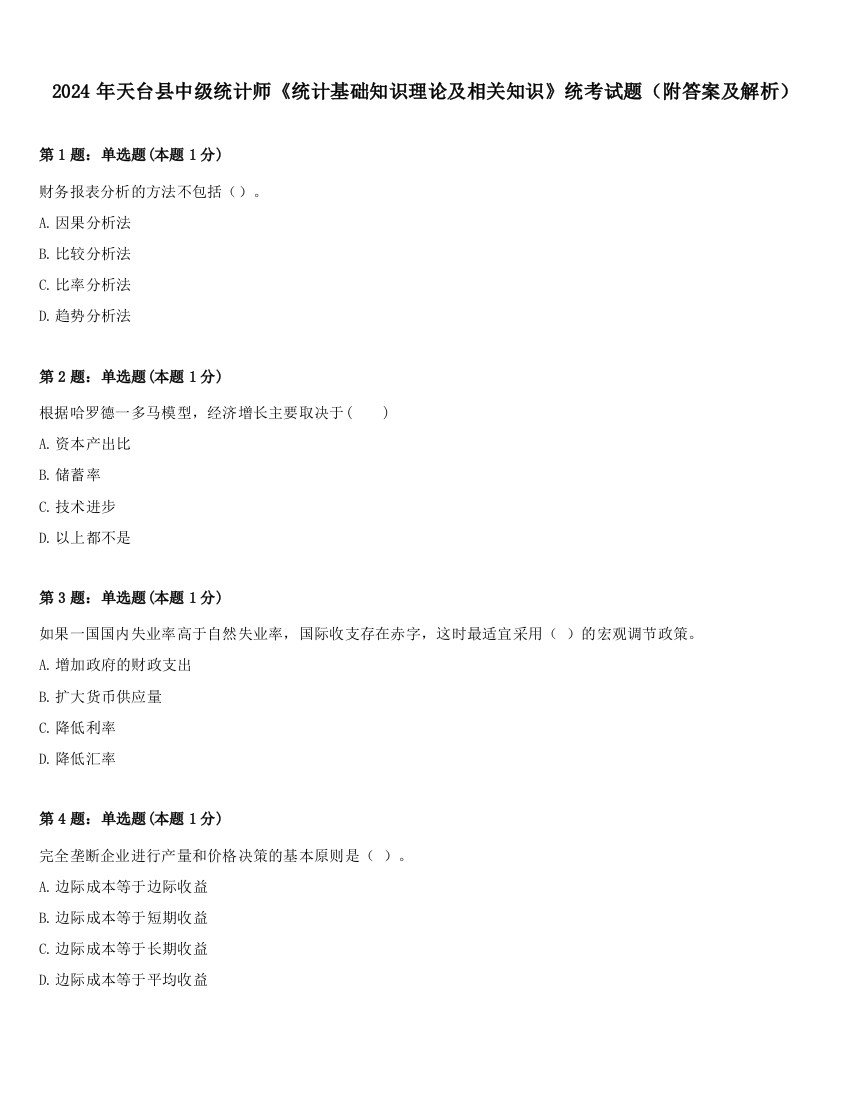 2024年天台县中级统计师《统计基础知识理论及相关知识》统考试题（附答案及解析）