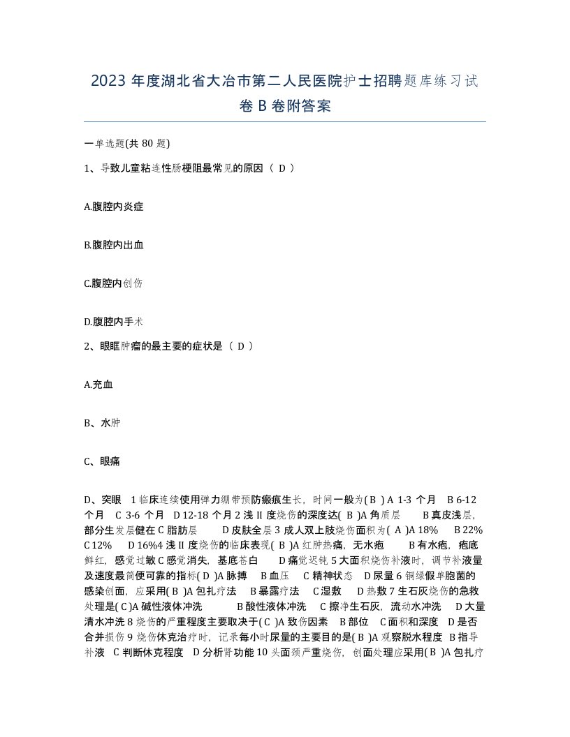 2023年度湖北省大冶市第二人民医院护士招聘题库练习试卷B卷附答案