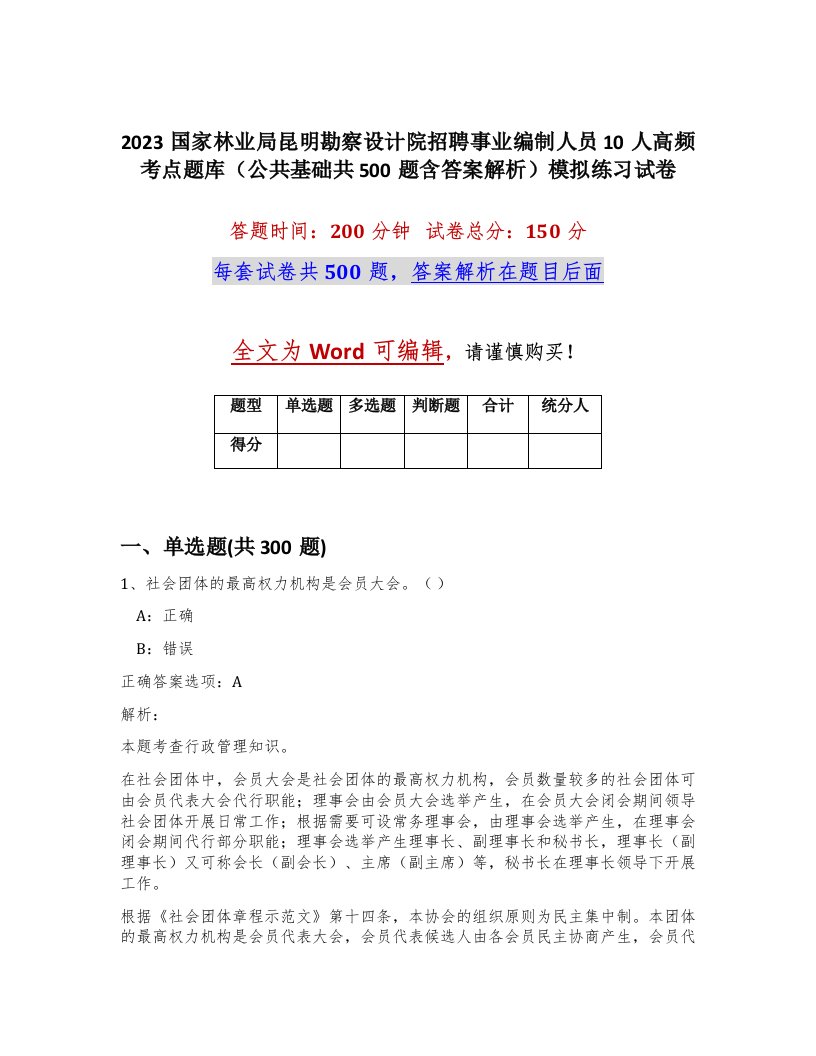 2023国家林业局昆明勘察设计院招聘事业编制人员10人高频考点题库公共基础共500题含答案解析模拟练习试卷