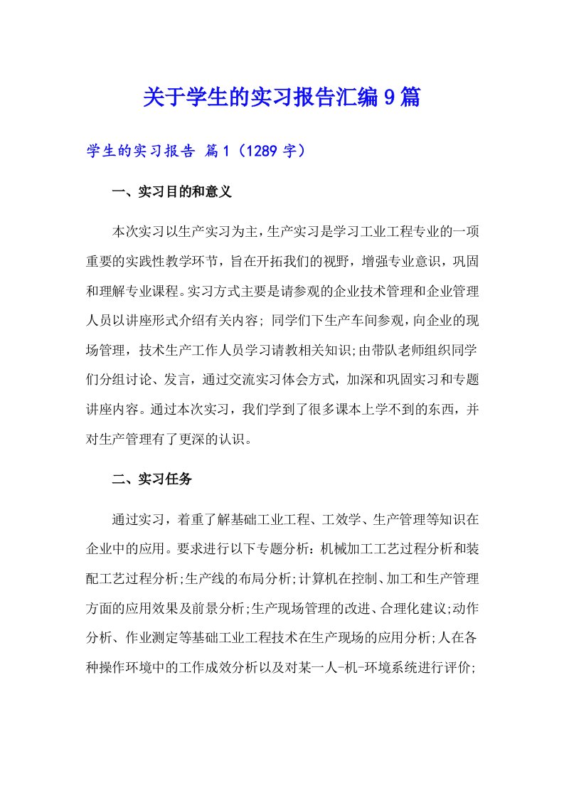 关于学生的实习报告汇编9篇