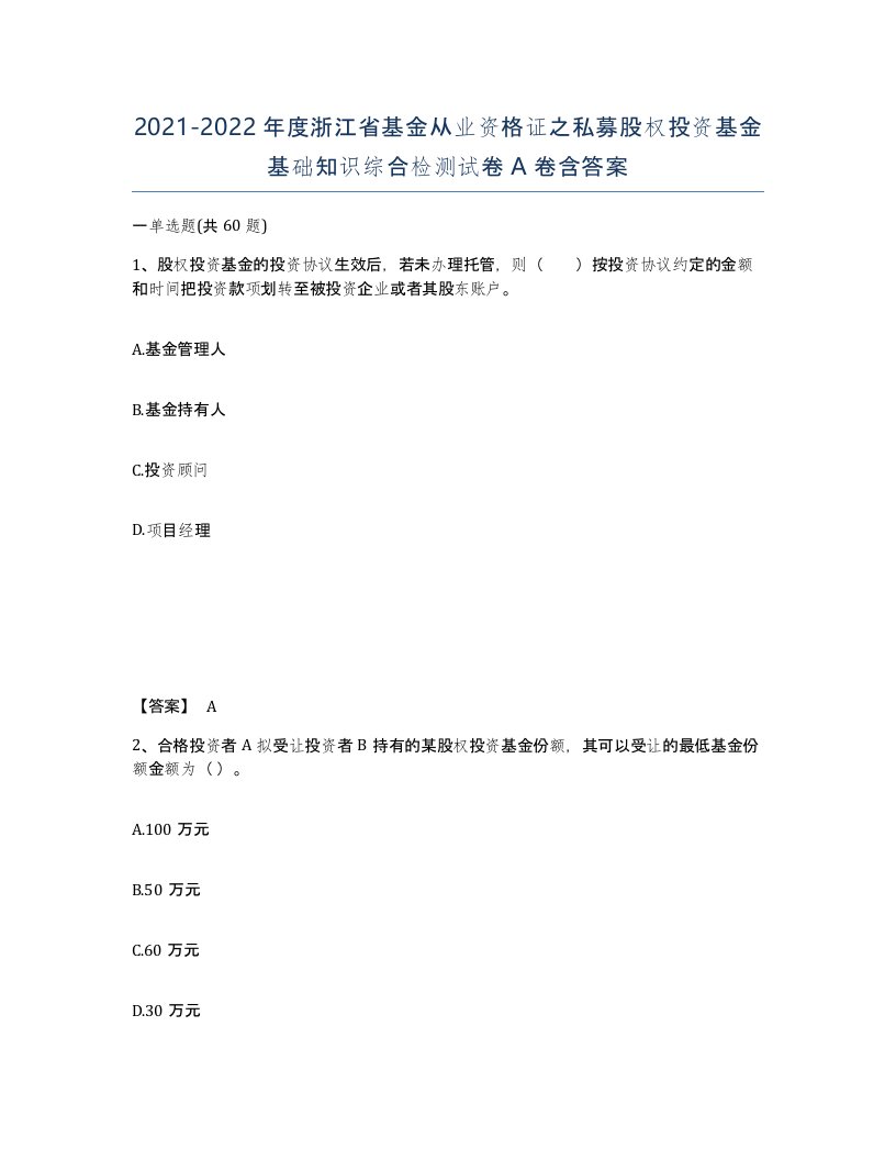 2021-2022年度浙江省基金从业资格证之私募股权投资基金基础知识综合检测试卷A卷含答案