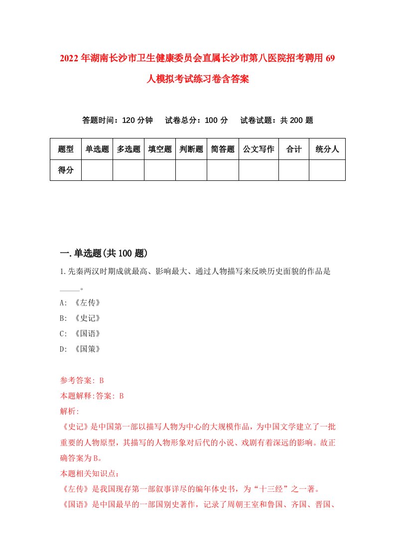 2022年湖南长沙市卫生健康委员会直属长沙市第八医院招考聘用69人模拟考试练习卷含答案6