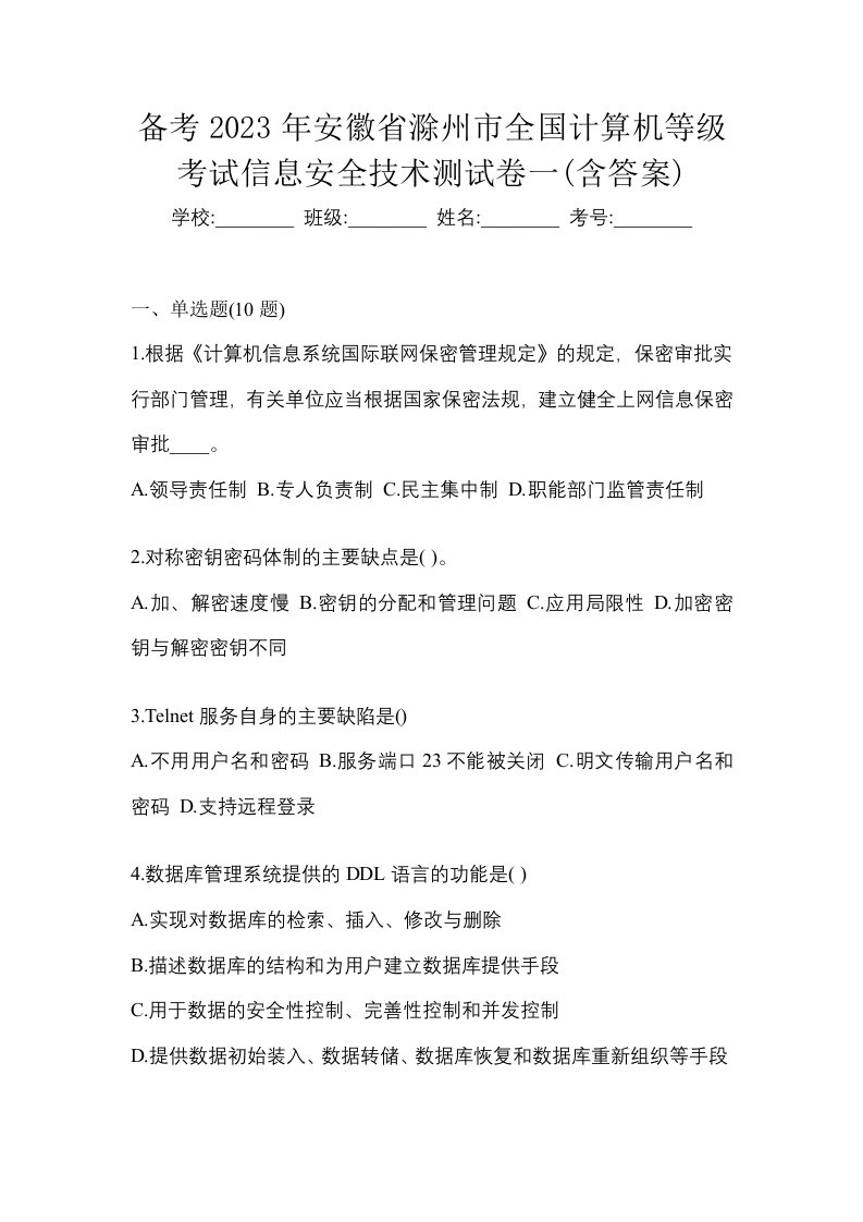 备考2023年安徽省滁州市全国计算机等级考试信息安全技术测试卷一含答案