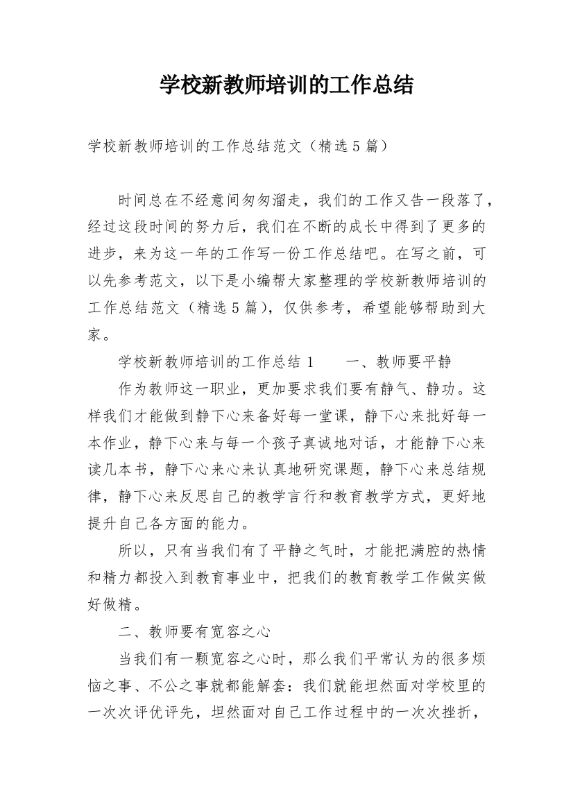 学校新教师培训的工作总结