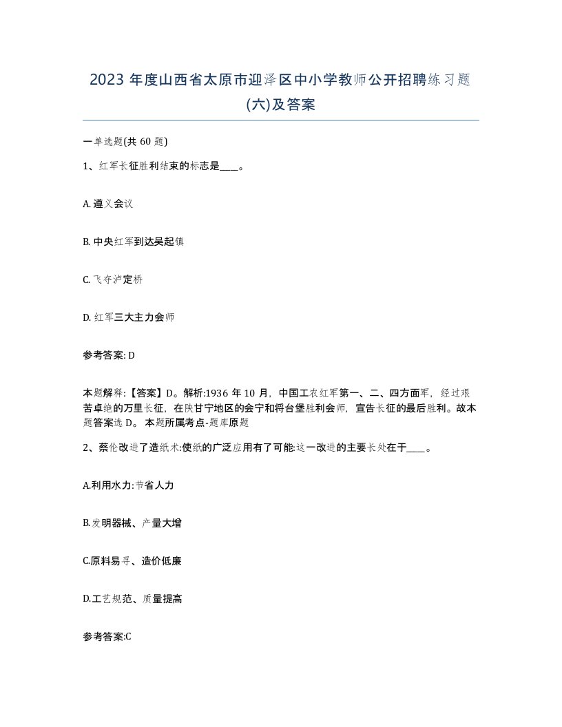 2023年度山西省太原市迎泽区中小学教师公开招聘练习题六及答案