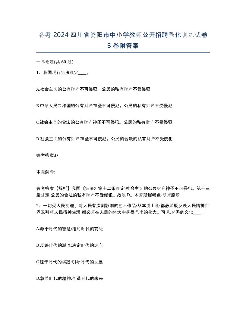 备考2024四川省资阳市中小学教师公开招聘强化训练试卷B卷附答案