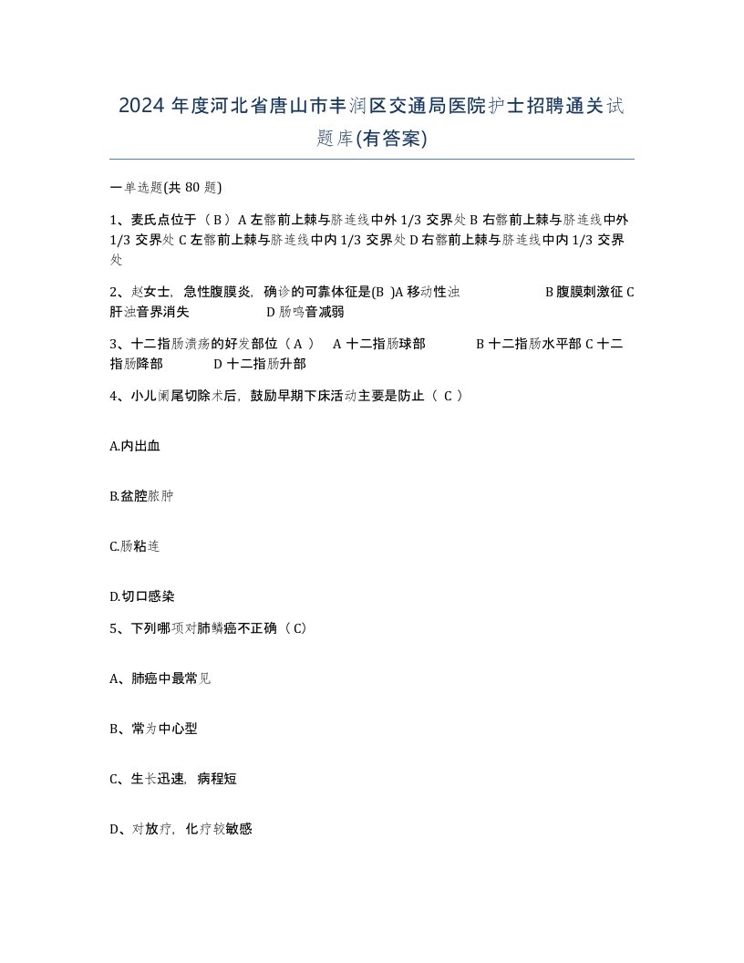 2024年度河北省唐山市丰润区交通局医院护士招聘通关试题库有答案