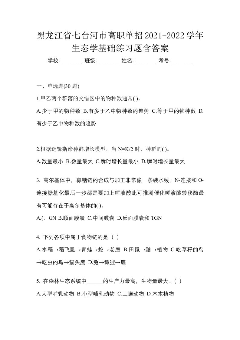 黑龙江省七台河市高职单招2021-2022学年生态学基础练习题含答案