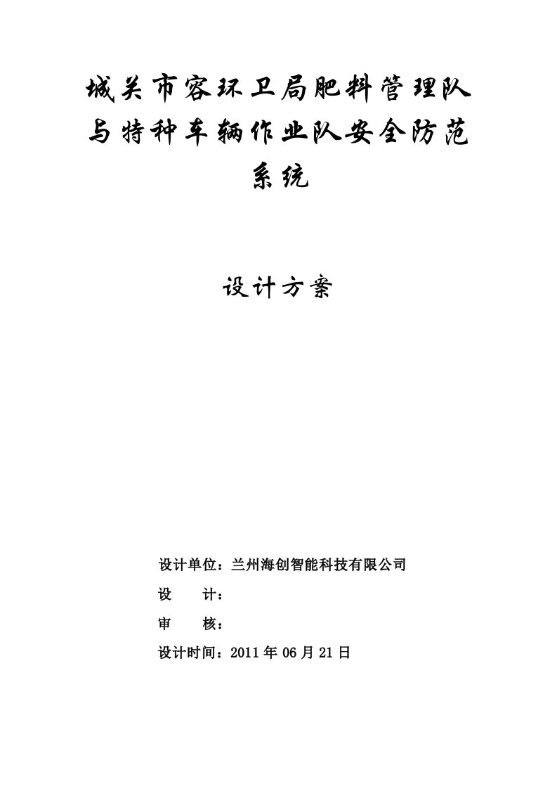 城管环卫局特种车辆作业队与肥料管理大队安防系统方案