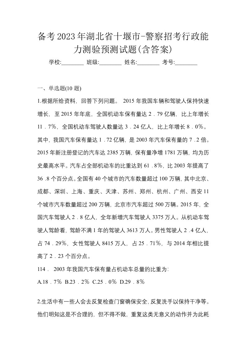 备考2023年湖北省十堰市-警察招考行政能力测验预测试题含答案