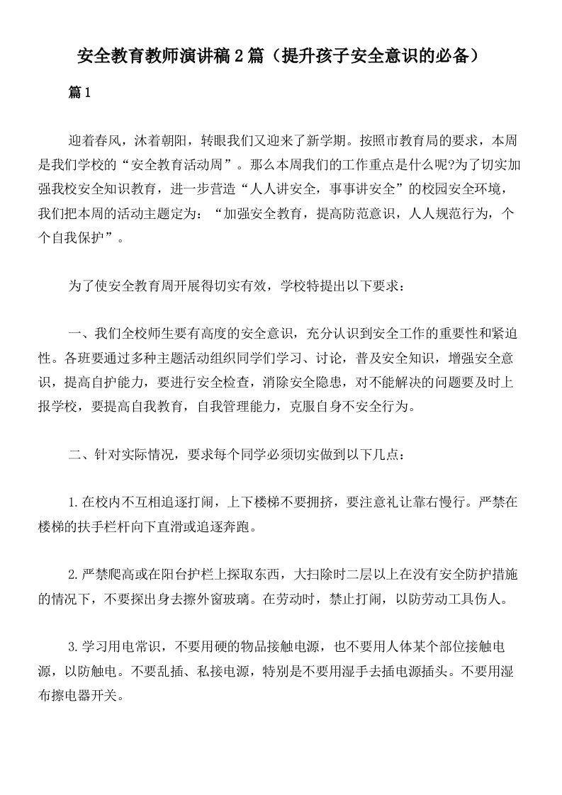 安全教育教师演讲稿2篇（提升孩子安全意识的必备）