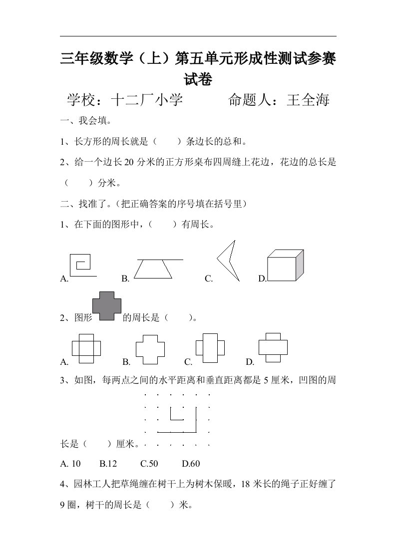 十二厂小学三年级数学（上）第五单元形成性测试参赛试卷