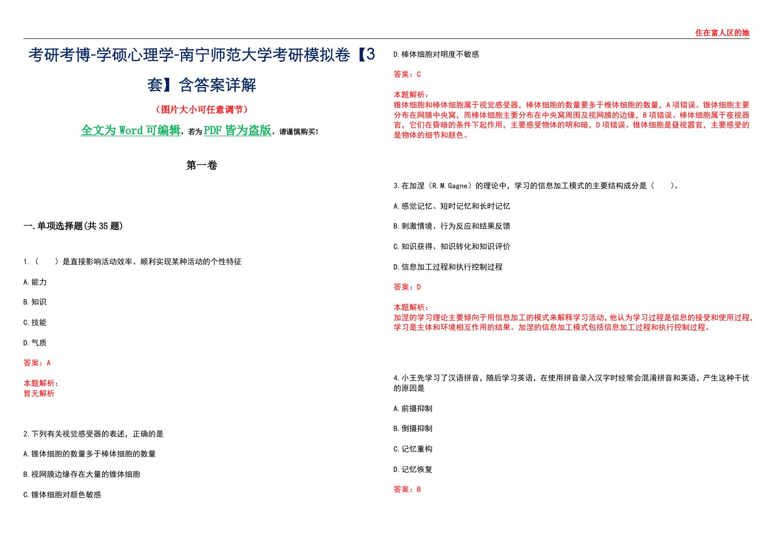 考研考博-学硕心理学-南宁师范大学考研模拟卷【3套】含答案详解