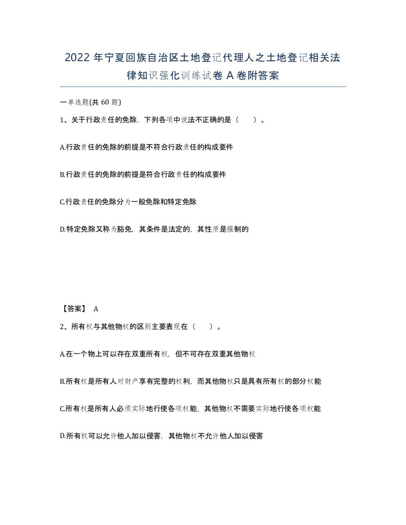 2022年宁夏回族自治区土地登记代理人之土地登记相关法律知识强化训练试卷A卷附答案