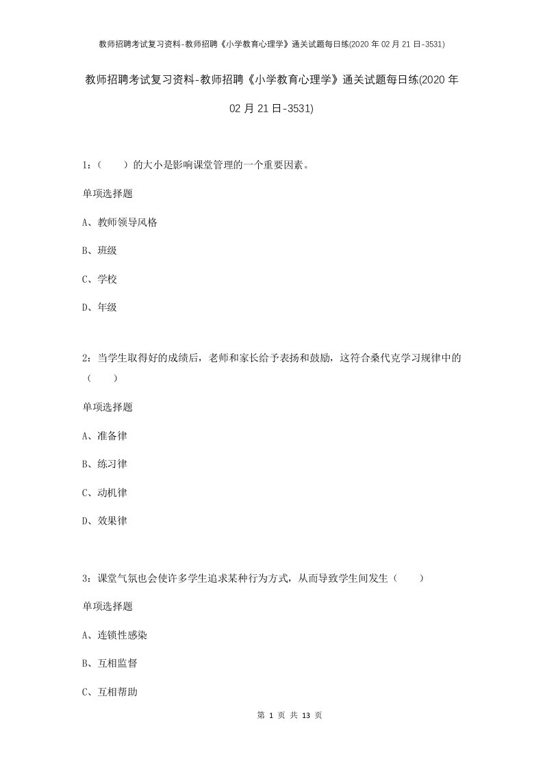 教师招聘考试复习资料-教师招聘小学教育心理学通关试题每日练2020年02月21日-3531