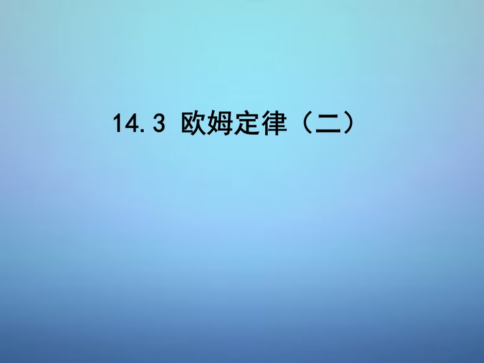 江苏省连云港市九年级物理上册14.3欧姆定律课件2苏科版