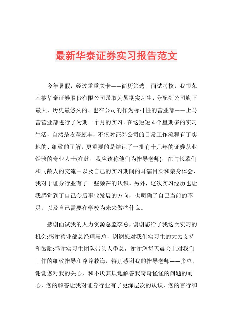 最新华泰证券实习报告范文