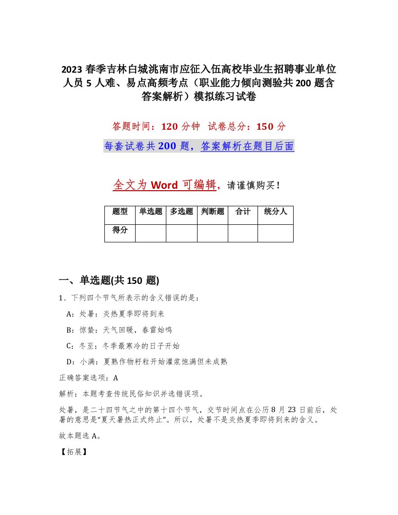 2023春季吉林白城洮南市应征入伍高校毕业生招聘事业单位人员5人难易点高频考点职业能力倾向测验共200题含答案解析模拟练习试卷