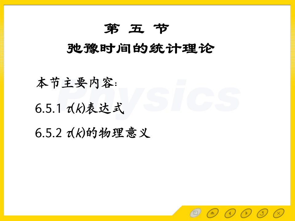 固体物理电子教案6.5弛豫时间的统计理论