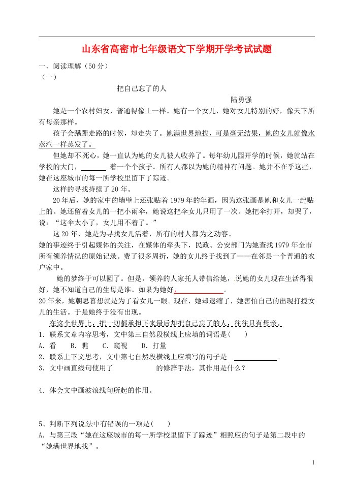 山东省高密市七级语文下学期开学考试试题