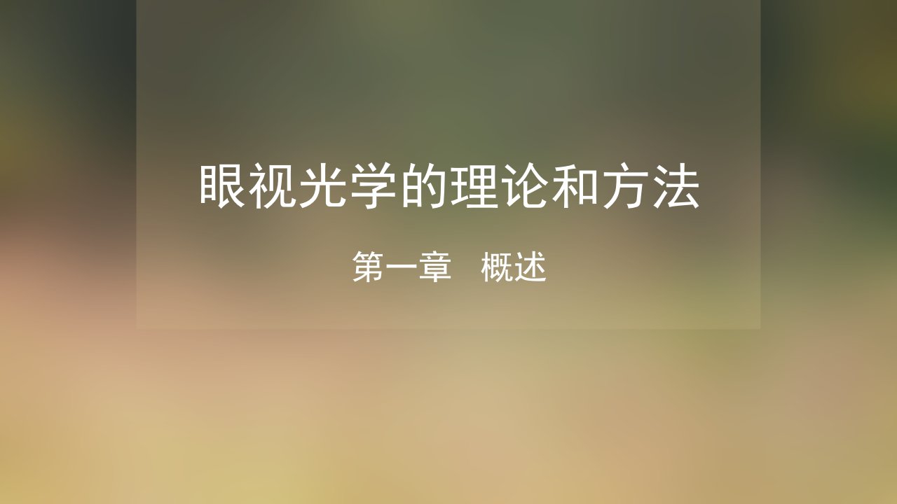 眼视光学理论和方法课件