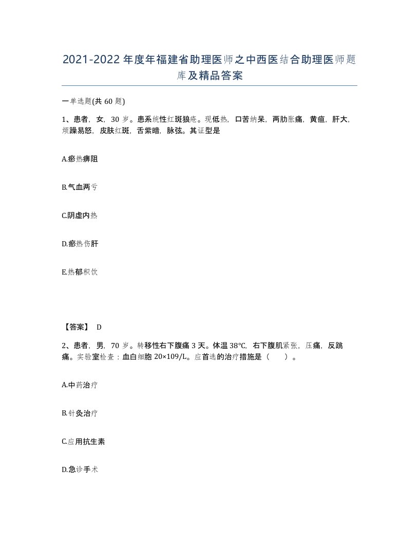 2021-2022年度年福建省助理医师之中西医结合助理医师题库及答案