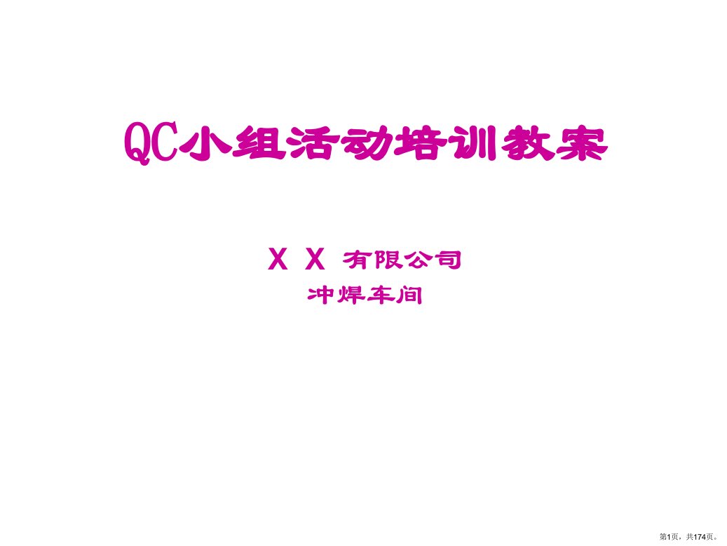 QC小组活动培训教案课件PPT174页