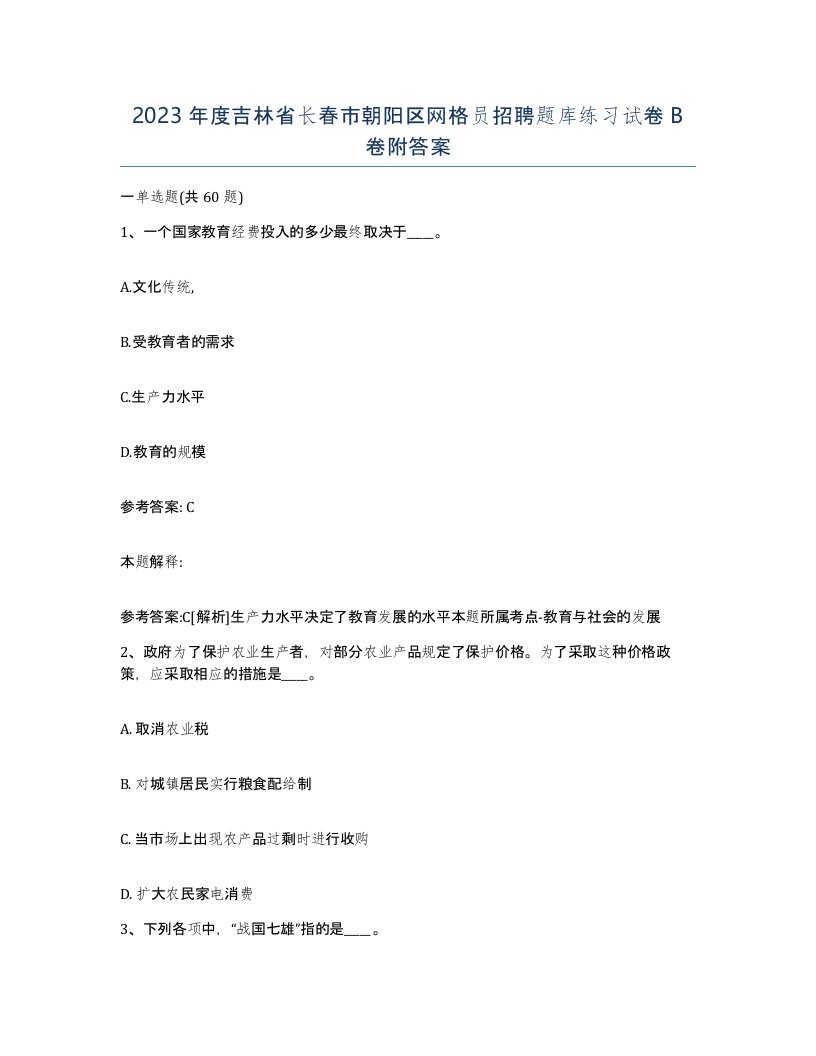 2023年度吉林省长春市朝阳区网格员招聘题库练习试卷B卷附答案