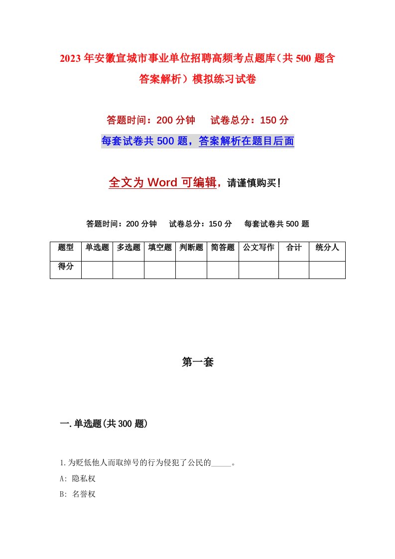 2023年安徽宣城市事业单位招聘高频考点题库共500题含答案解析模拟练习试卷