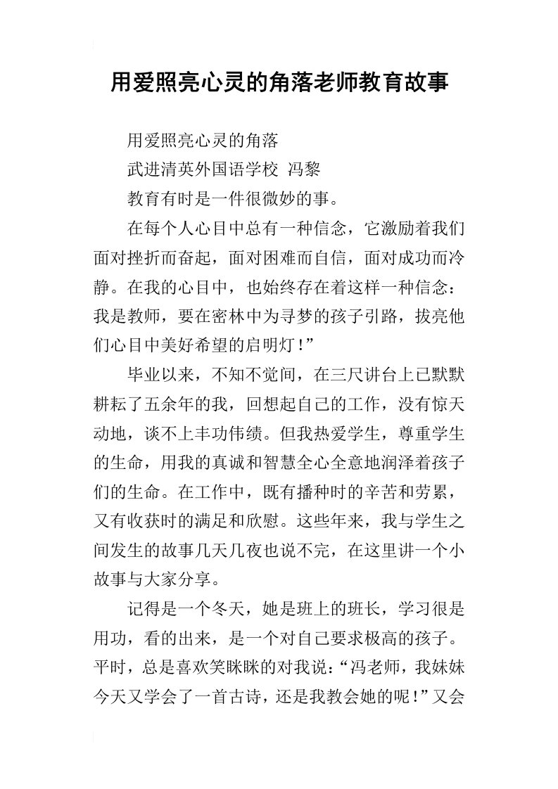 用爱照亮心灵的角落老师教育故事