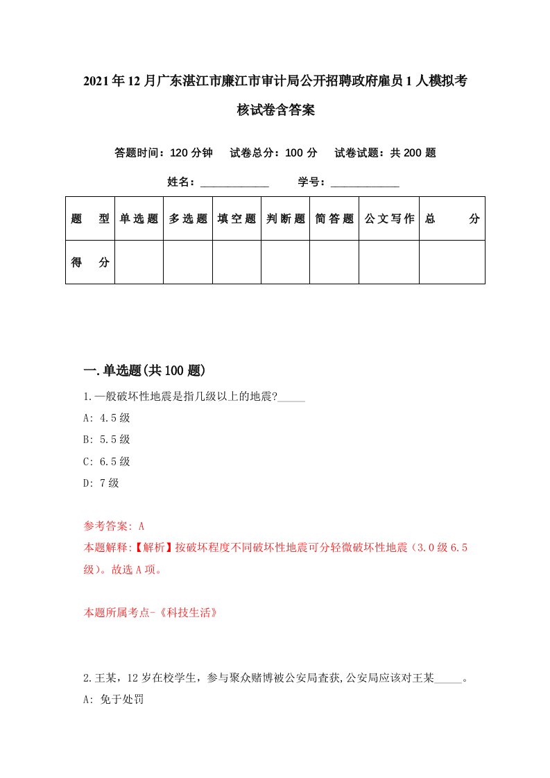 2021年12月广东湛江市廉江市审计局公开招聘政府雇员1人模拟考核试卷含答案7