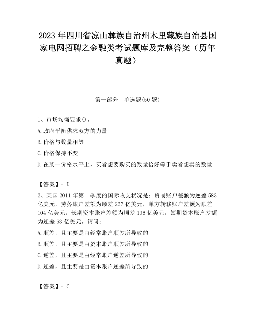 2023年四川省凉山彝族自治州木里藏族自治县国家电网招聘之金融类考试题库及完整答案（历年真题）